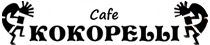 CAFFE KOKOPELLI