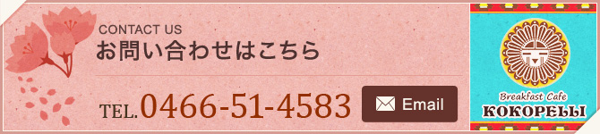 お問い合わせはこちら　TEL.0466-51-4583【Email】