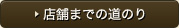 店舗までの道のり