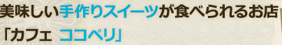 美味しい手作りスイーツが食べられる店 アメリカンブレックファーストカフェ ココペリ