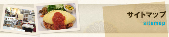 サイトマップ