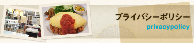 プライバシーポリシー